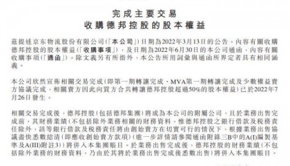 京东物流收购德邦控股股本权益的相关交易完成