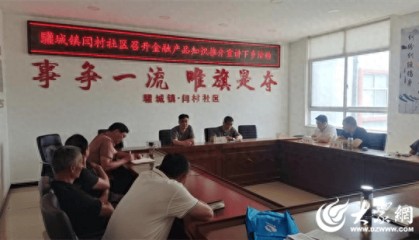 微山县驩城镇开展金融产品知识宣讲下乡活动