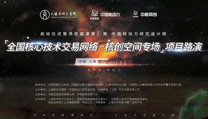 “全国核心技术交易网络-核创空间专场”举行首场路演