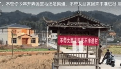 湖南一村挂横幅“不带女朋友回来不准进村”？村支书回应