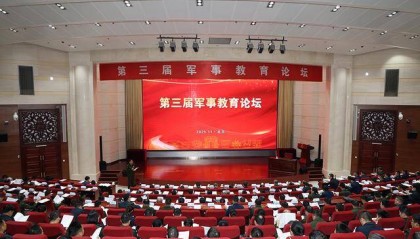 国防大学举办第三届军事教育论坛