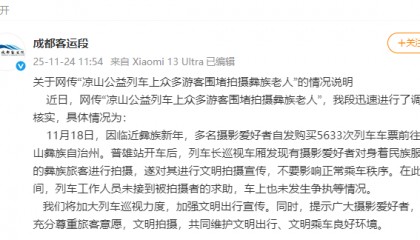 官方通报“彝族老人被围堵拍摄”