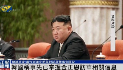 韩国总统办公室：已事先获悉金正恩访华相关信息