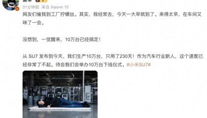 雷军称小米SU7已生产10万台，晒躺在车间地板睡觉照片，回应“到工厂拧螺丝”：我常去