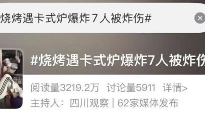 野外烧烤遇卡式炉爆炸！7人受伤画面上热搜，回应来了……