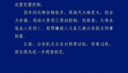 四川宜宾一纺织厂起火，警方通报：27岁男子纵火被刑拘