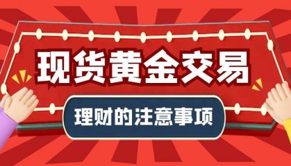 香港现货黄金交易有什么注意事项
