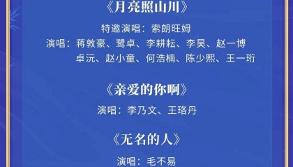 2025年中秋晚会节目单来了！