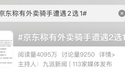 刷屏！京东宣布：超时20分钟外卖全部免单！招聘10万名全职骑手！骑手对象优先安排工作！