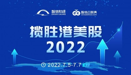 “揽胜港美股·2022”系列投资策略峰会圆满闭幕