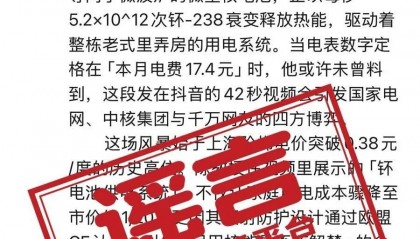 上海退休教授在阳台上搞核发电？官方辟谣
