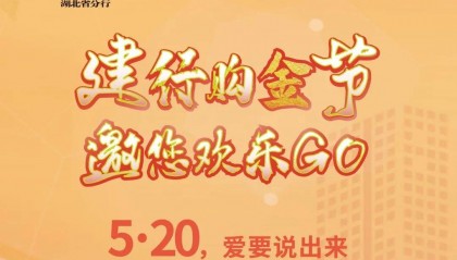 520，建行湖北省分行购金节欢乐启动