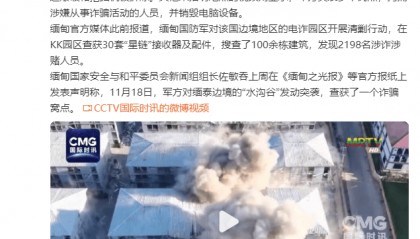 缅甸媒体公布KK电诈园区被拆除画面