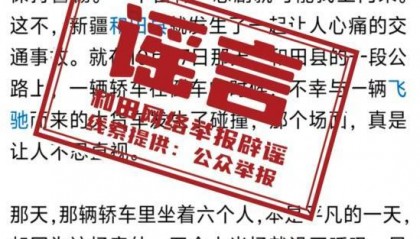 新疆和田境内发生重大车祸？当地回应