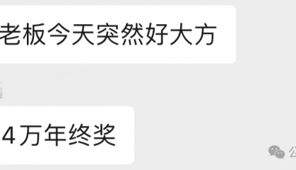 年终奖曝光！有人发了22万元，有人气笑了……你发了多少？