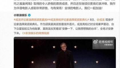 成龙发文称为《哪吒2》感到骄傲，澳博主感叹这是他看过最好的动画