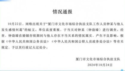 网友质疑钟某出轨被行政记大过“处罚太轻”，厦门文旅局：已将情况上报