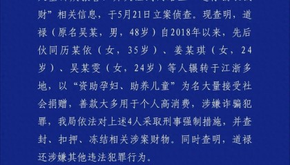 “救助百名弃婴的道禄和尚”被警方带走，通报：善款大多用于个人高消费