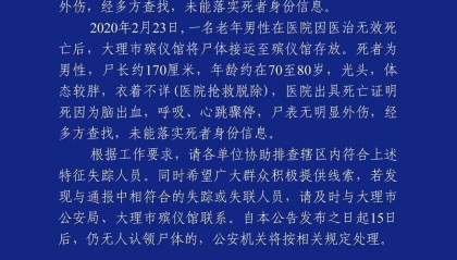 云南大理2具男性无名尸体待认领，其中一具殡仪馆已接收13年，警方征集线索
