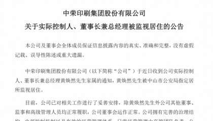 中山一A股公司实控人、董事长兼总经理被监视居住