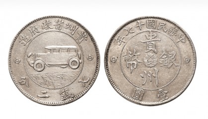 民国十七年汽车币真币难求