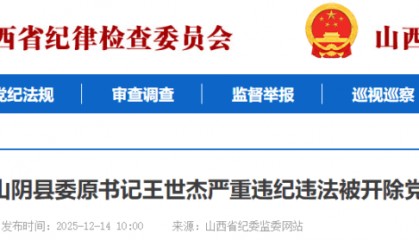 山西一县委原书记被开除党籍和公职