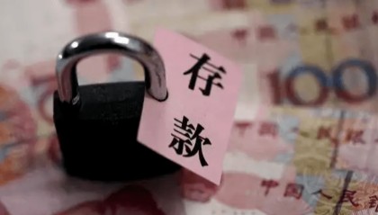 定期存款利率“倒挂” ,5年期不及3年期利率