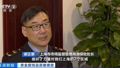 “足银”首饰配件加入普通金属？上海贵金属首饰抽查不合格率超一成