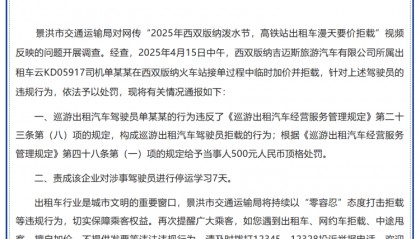 高铁站打车被加价拒载？西双版纳官方：顶格罚款！涉事司机停运学习7天