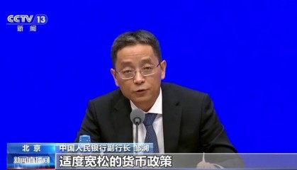 央行：将进一步落实好适度宽松的货币政策