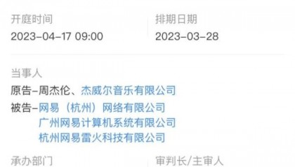 周杰伦起诉网易今日开庭 或与网易旗下游戏抽奖赠送周杰伦新专辑有关