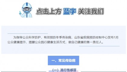 传染性强，山东处于流行高峰期