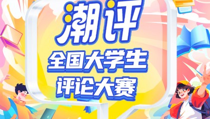 潮评赛丨囤的是菜，寻的是根