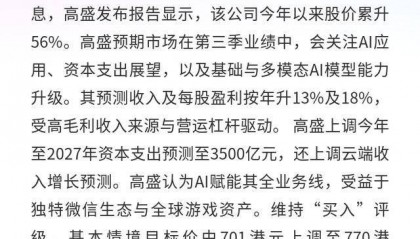 高盛：上调资本支出预测至3500亿，目标价提至770港元