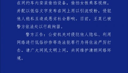 网约车司机偷拍大量女乘客视频配文低俗，上海警方通报：王某（男，33岁）被行拘