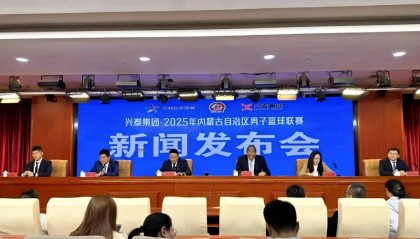 兴泰集团・2025年内蒙古自治区男子篮球联赛（蒙BA）新闻发布会召开