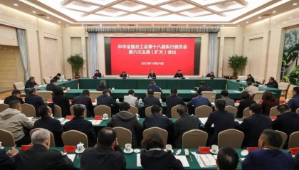 王东明：深入学习宣传贯彻党的二十届四中全会精神 团结动员亿万职工为实现“十五五”规划目标任务贡献智慧和力量