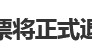 12306回应“10月1日起停发纸质车票”：由电子发票取代，过渡期到9月30日“纸电并行”