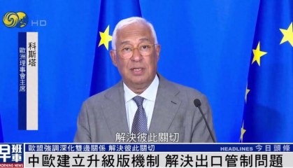 冯德莱恩答凤凰：中欧重要的是彼此倾听 我们有很多可以一起做的事