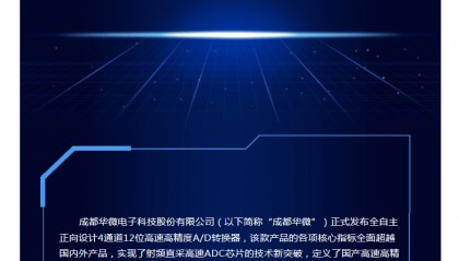 成都华微正式发布全自主正向设计4通道12位高速高精度A/D转换器