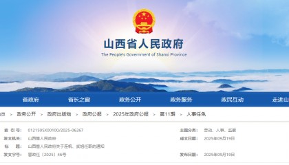 山西省人民政府人事任免通知