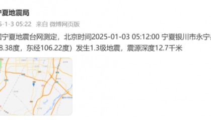 今天凌晨宁夏又多次地震！紧急提醒