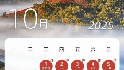 放假通知：连休8天