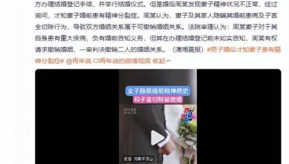 女子隐瞒精神病史和子宫切除，男子起诉撤销婚姻关系