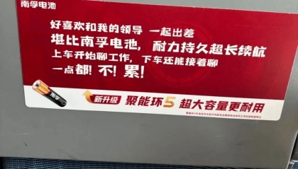 “好喜欢和我的领导一起出差，堪比南孚电池！”南孚广告语引争议，企业回应