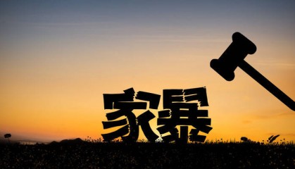 最高检明确：长期“冷暴力”也是家庭暴力，稳定婚前同居恋人也是“家庭成员”