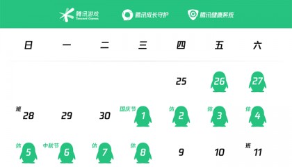 腾讯发布国庆及中秋假期前后未成年人游戏限玩通知