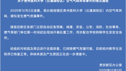 官方通报“贵州医科大学空气异味”：已排除燃气泄漏可能，异味来源及产生原因正在调查