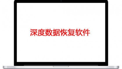 文件恢复软件|数据恢复软件