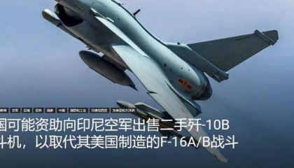 印尼买歼-10又生变，90亿美元预算缩水到16亿，或考虑买退役战机